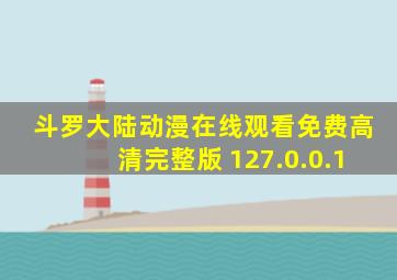 斗罗大陆动漫在线观看免费高清完整版 127.0.0.1